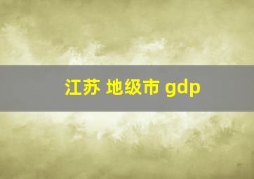 江苏 地级市 gdp